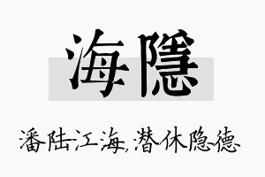 海隐名字的寓意及含义