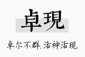 卓现名字的寓意及含义