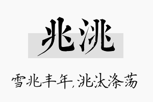 兆洮名字的寓意及含义