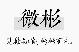 微彬名字的寓意及含义