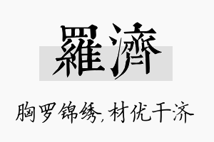 罗济名字的寓意及含义