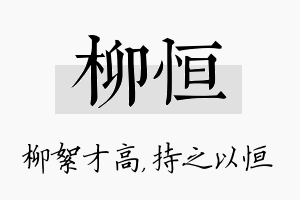 柳恒名字的寓意及含义