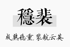 稳裴名字的寓意及含义