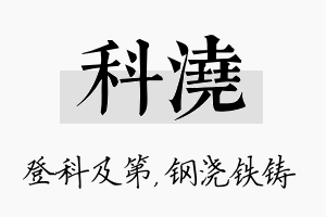 科浇名字的寓意及含义