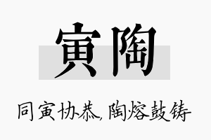 寅陶名字的寓意及含义