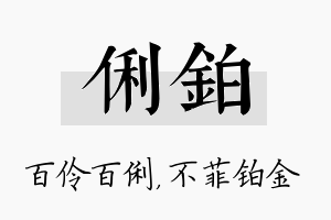 俐铂名字的寓意及含义