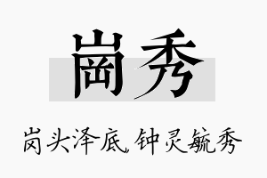 岗秀名字的寓意及含义