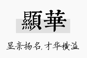 显华名字的寓意及含义