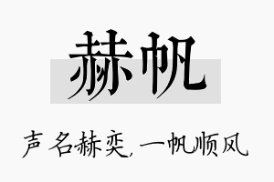 赫帆名字的寓意及含义