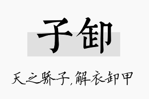 子卸名字的寓意及含义