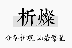 析灿名字的寓意及含义