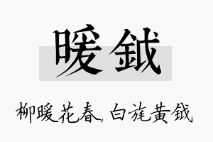 暖钺名字的寓意及含义