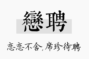 恋聘名字的寓意及含义