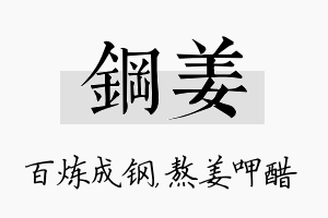 钢姜名字的寓意及含义