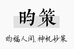 昀策名字的寓意及含义