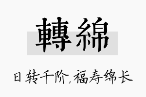 转绵名字的寓意及含义