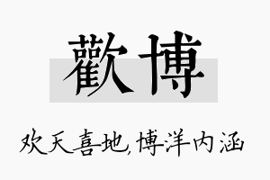 欢博名字的寓意及含义