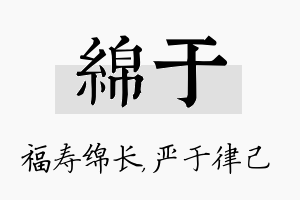 绵于名字的寓意及含义