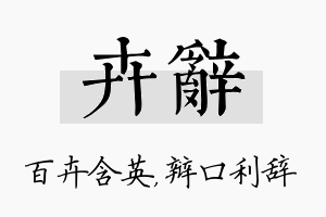 卉辞名字的寓意及含义