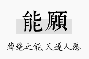 能愿名字的寓意及含义