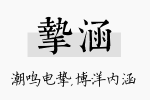 挚涵名字的寓意及含义