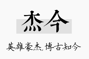 杰今名字的寓意及含义