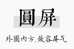 圆屏名字的寓意及含义