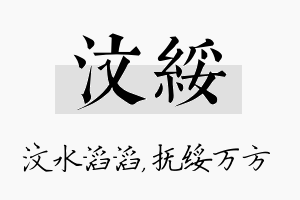 汶绥名字的寓意及含义