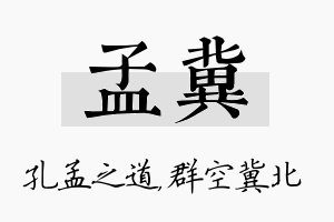 孟冀名字的寓意及含义