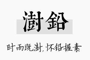 澍铅名字的寓意及含义