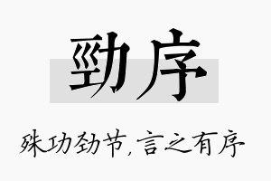 劲序名字的寓意及含义