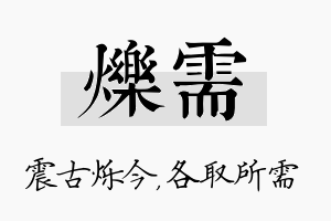 烁需名字的寓意及含义