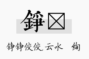 铮蒨名字的寓意及含义