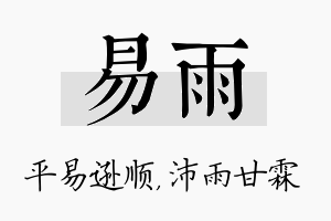 易雨名字的寓意及含义