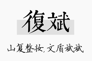 复斌名字的寓意及含义