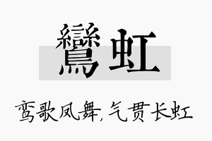 鸾虹名字的寓意及含义