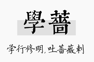 学蔷名字的寓意及含义