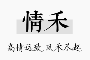 情禾名字的寓意及含义