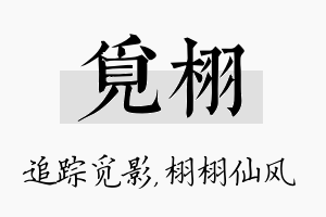 觅栩名字的寓意及含义