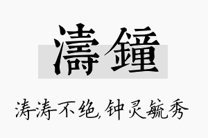 涛钟名字的寓意及含义