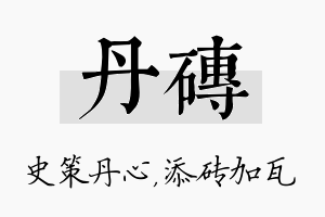 丹砖名字的寓意及含义