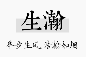 生瀚名字的寓意及含义