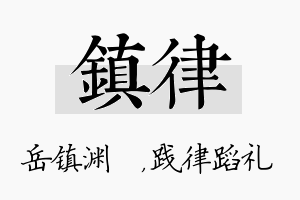 镇律名字的寓意及含义