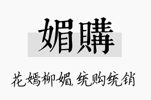 媚购名字的寓意及含义