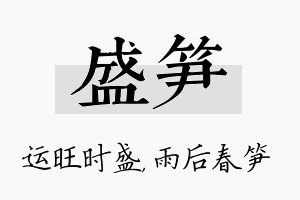 盛笋名字的寓意及含义