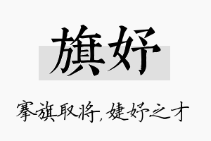 旗妤名字的寓意及含义