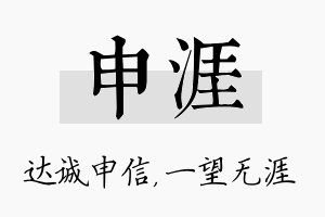 申涯名字的寓意及含义