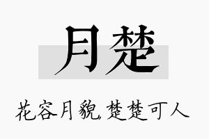 月楚名字的寓意及含义