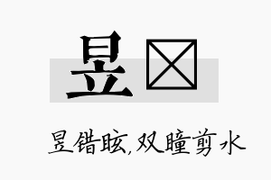 昱曈名字的寓意及含义