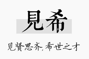 见希名字的寓意及含义